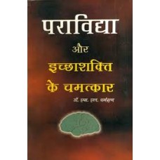 paraavidya aur ichchha shakti ke chamatkaar by Dr. L S Dharamratanin hindi(पराविद्या और इच्छा शक्ति के चमत्कार)